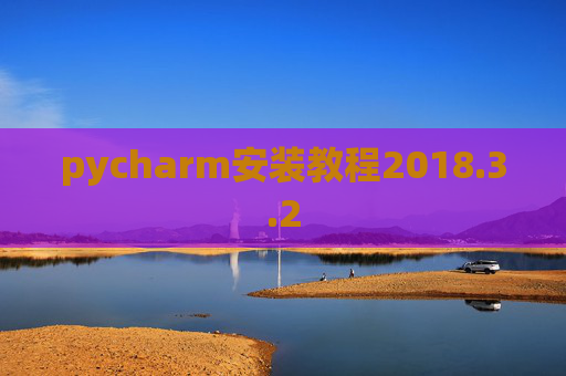 pycharm安装教程2018.3.2